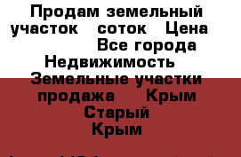 Продам земельный участок 8 соток › Цена ­ 165 000 - Все города Недвижимость » Земельные участки продажа   . Крым,Старый Крым